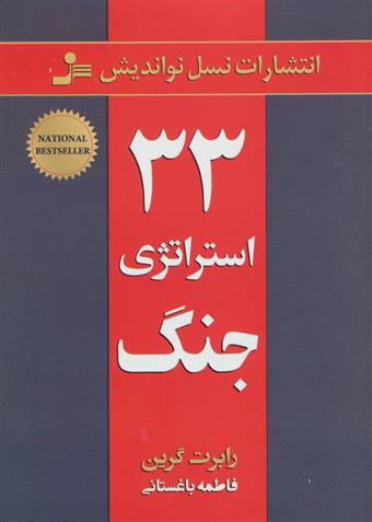 کتاب 33 استراتژی جنگ;