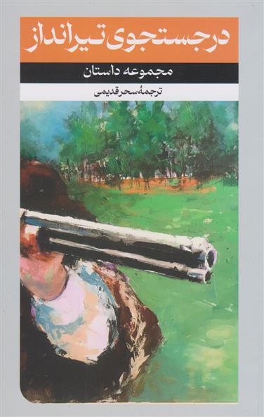 کتاب در جستجوی تیرانداز