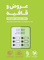 عروض و قافیه لقمه طلایی