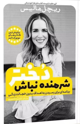 کتاب شرمنده نباش دختر