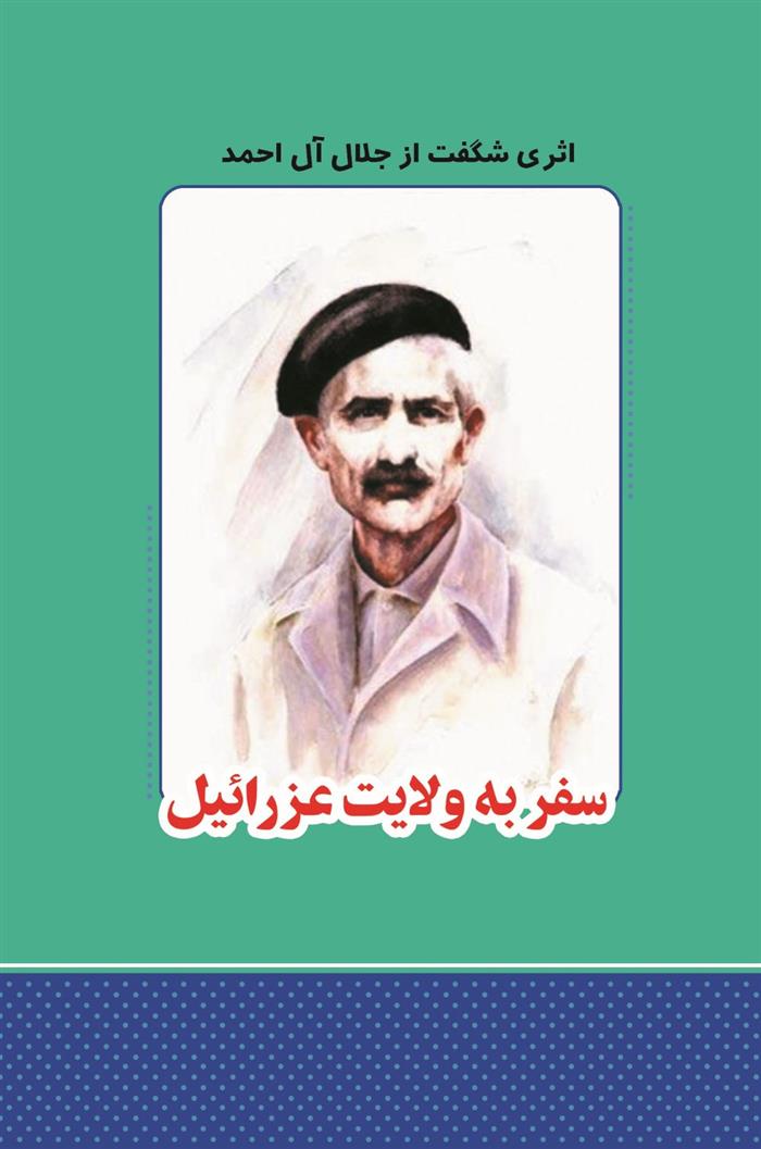 کتاب سفر به ولایت عزرائیل