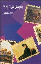 کتاب پنج سال قبل از 1985;