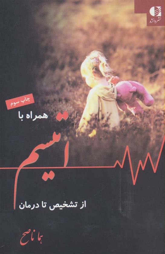 کتاب همراه با اتیسم از تشخیص تا درمان