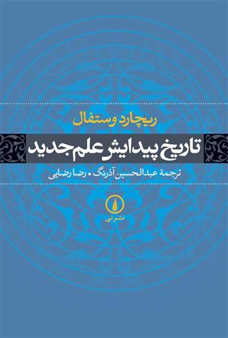 کتاب تاریخ پیدایش علم جدید