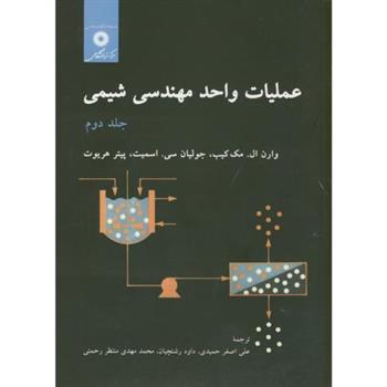 کتاب عملیات واحد مهندسی شیمی;