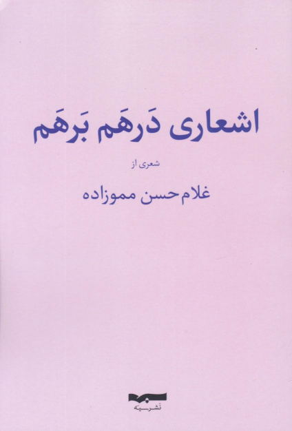 کتاب اشعار درهم و برهم