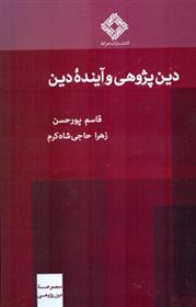 کتاب دین پژوهی و آینده دین