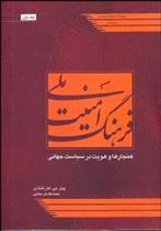 کتاب فرهنگ امنیت ملی 1
