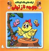 کتاب جوجه ناز تپلی