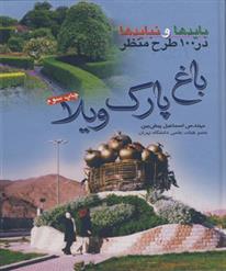 کتاب باغ، پارک، ویلا
