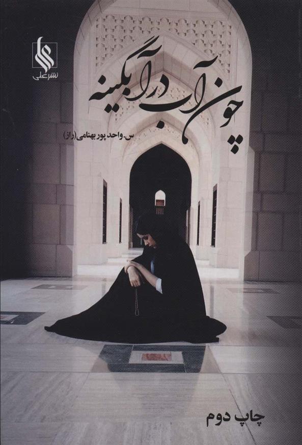 کتاب چون آب در آبگینه