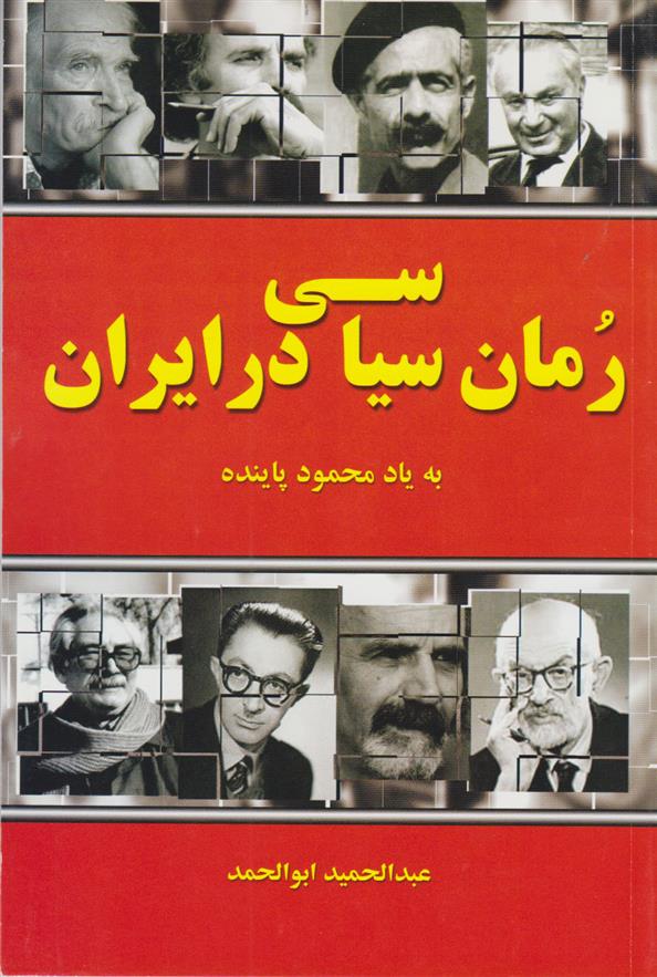 کتاب رمان سیاسی در ایران;