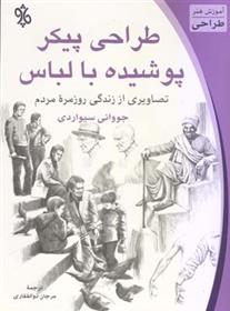 کتاب طراحی پیکر پوشیده با لباس
