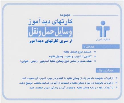 کتاب کارت های دیدآموز (وسایل نقلیه) - دوزبانه