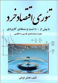 کتاب تئوری اقتصاد خرد