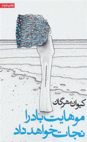 کتاب موهایت باد را نجات خواهد داد;