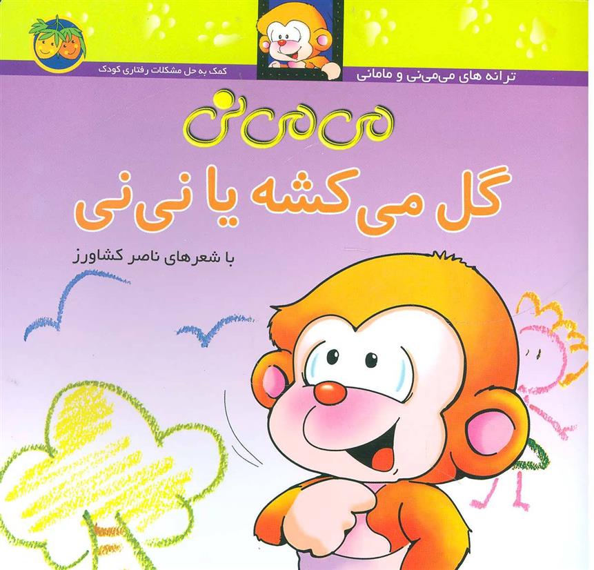 کتاب می می نی گل می کشه یا نی نی