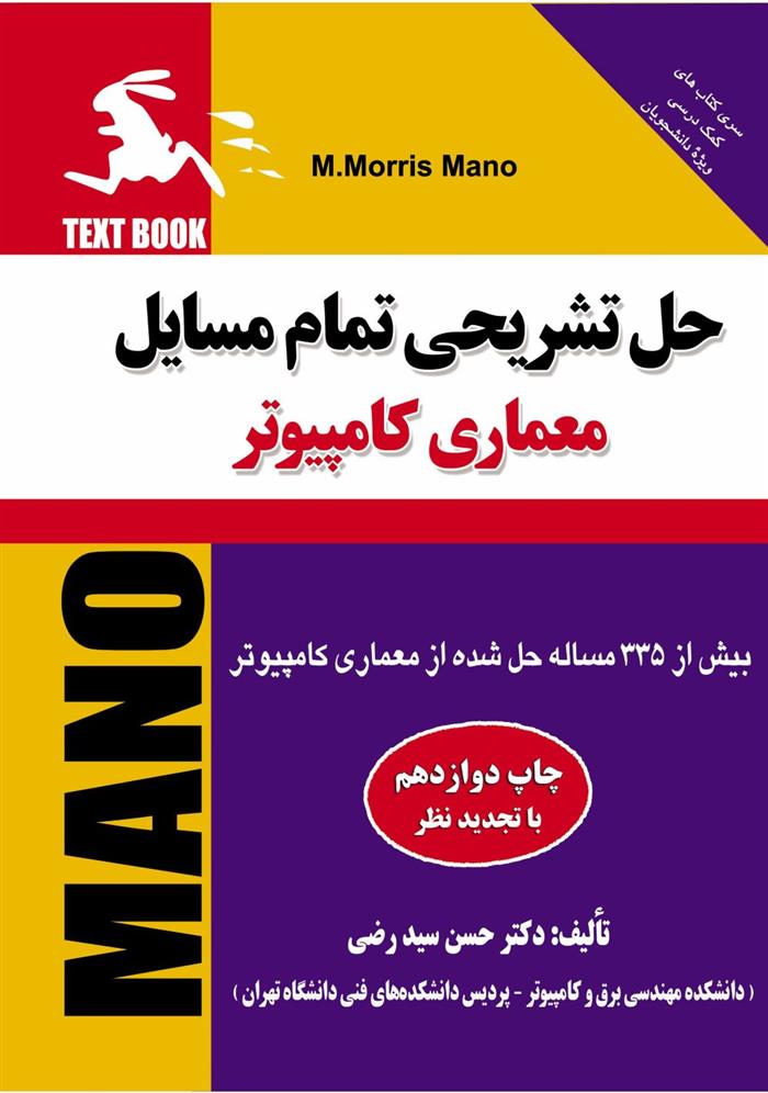 حل تشریحی تمام مسائل "کتاب معماری کامپیوتر"