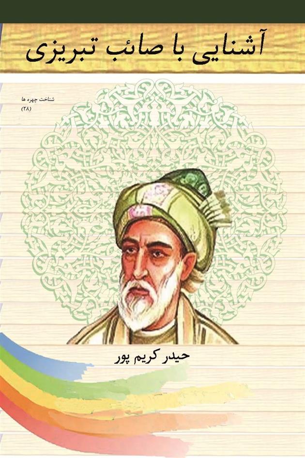 کتاب آشنایی با صائب تبریزی