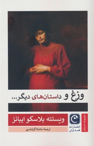 کتاب وزغ و داستان های دیگر...