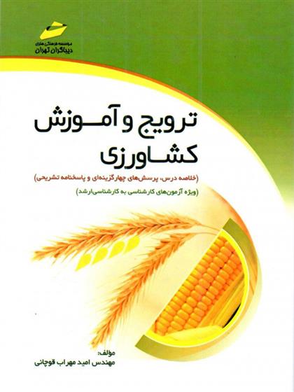 کتاب ترویج و آموزش کشاورزی;