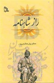 کتاب راز شاهنامه
