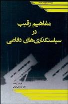 کتاب مفاهیم رقیب در سیاست گذاری های دفاعی