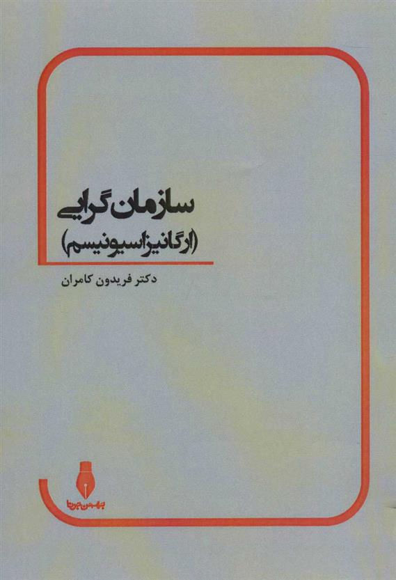 کتاب سازمان گرایی