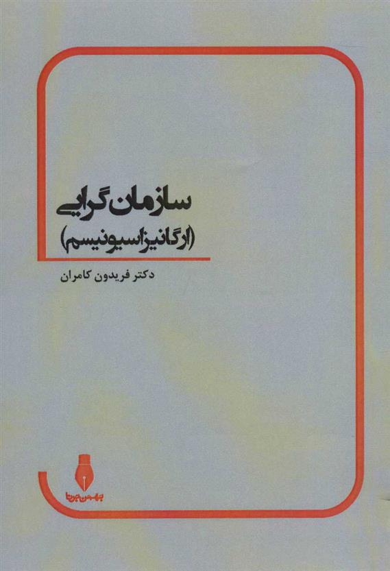 کتاب سازمان گرایی;