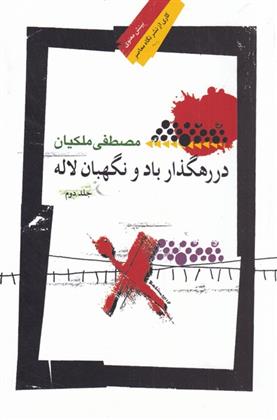 کتاب در رهگذار باد و نگهبان لاله _ جلد دوم