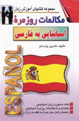 کتاب مکالمات روزمره اسپانیایی به فارسی