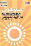 کتاب صبح جادویی برای بازاریابان شبکه ای
