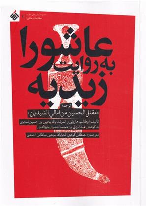 کتاب عاشورا به روایت زیدیه