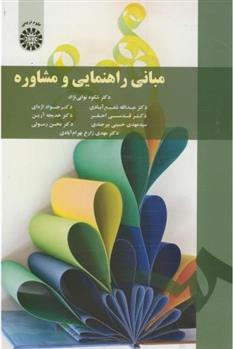کتاب مبانی راهنمایی و مشاوره