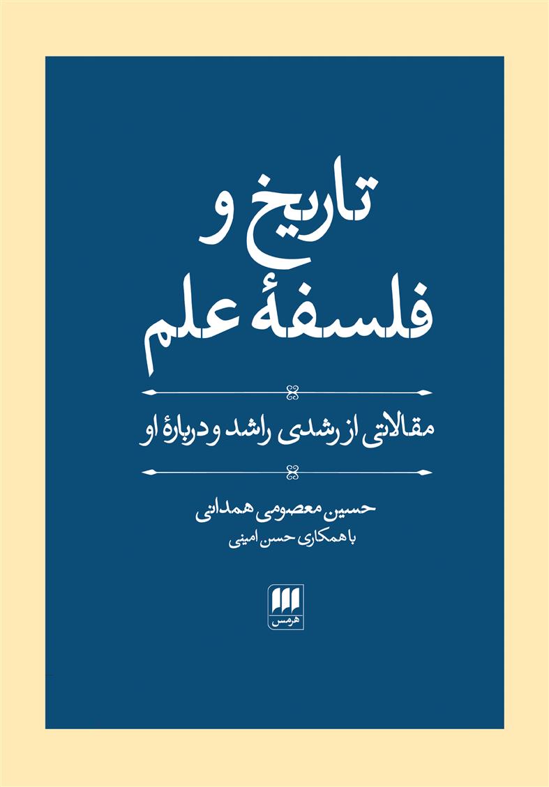 کتاب تاریخ و فلسفه علم
