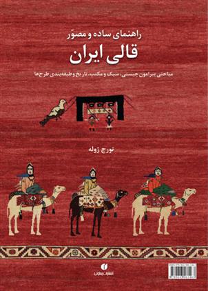 کتاب راهنمای ساده و مصور قالی ایران;