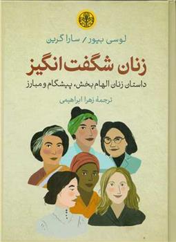 کتاب زنان شگفت انگیز