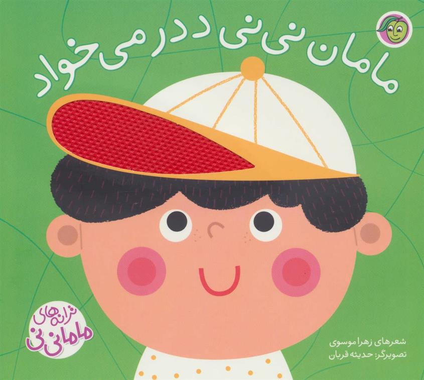 کتاب مامان نی نی ددر می خواد