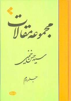 کتاب مجموعه مقالات (جلد دوم);