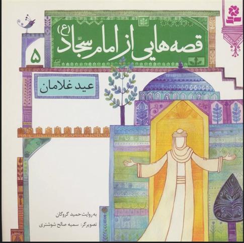کتاب قصه هایی از امام سجاد (ع) 5