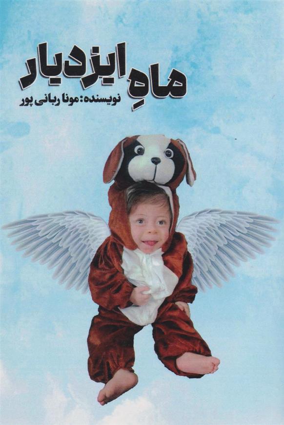 کتاب ماه ایزدیار