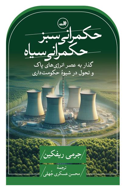 کتاب حکمرانی سبز، حکمرانی سیاه