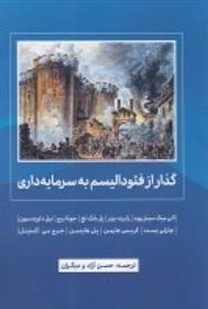 کتاب گذار از فئودالیسم به سرمایه داری