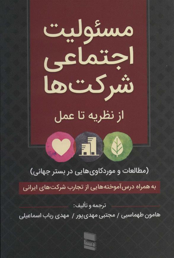 کتاب مسئولیت اجتماعی شرکت ها