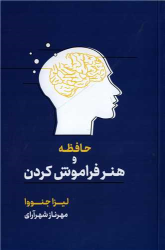 کتاب حافظه و هنر فراموش کردن