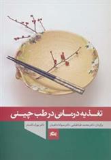 کتاب تغذیه درمانی در طب چینی