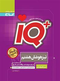 جامع تیزهوشان هشتم IQ