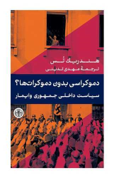 کتاب دموکراسی بدون دموکرات ها؟