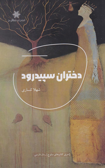 کتاب دختران سپیدرود