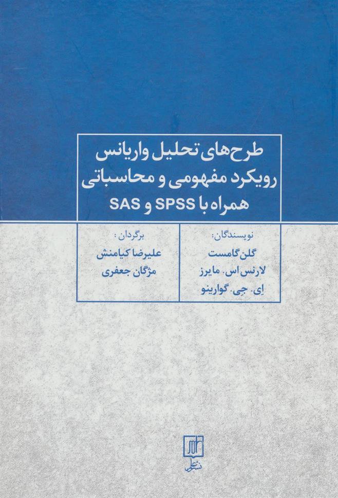 کتاب طرح های تحلیل واریانس رویکرد مفهومی و محاسباتی همراه با SPSS و SAS;